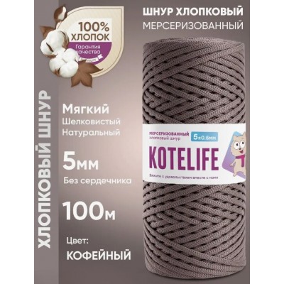 Хлопковый шнур без сердечника, цвет Кофейный, 3мм, 200м, KOTELIFE